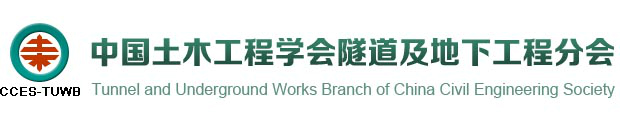 中國土木工程學會隧道及地下工程分會